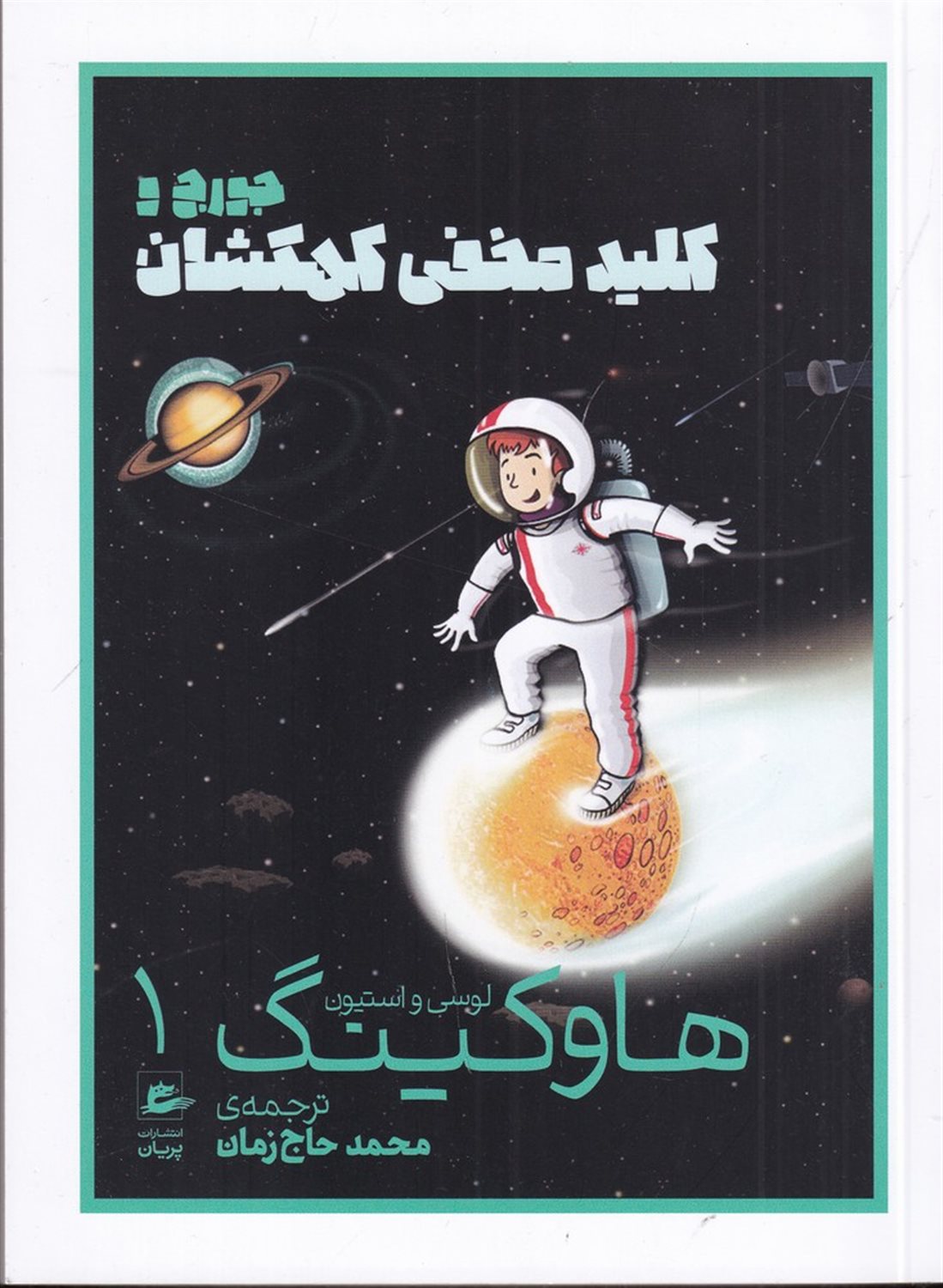 جورج و کلید مخفی کهکشان
