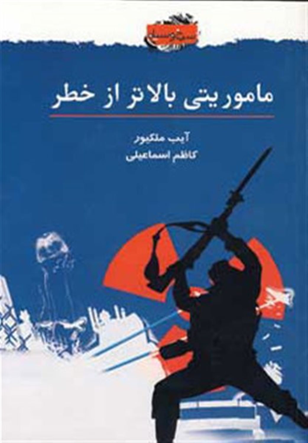 ماموریتی بالاتر از خطر 