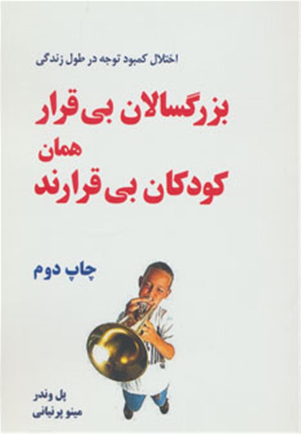 بزرگسالان بی قرار همان کودکان بی قرارند 