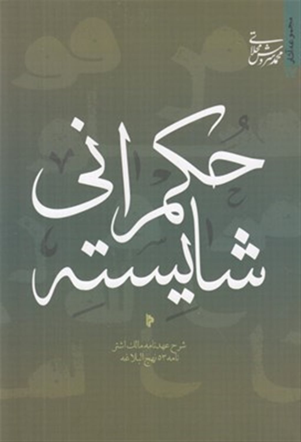 حکمرانی شایسته