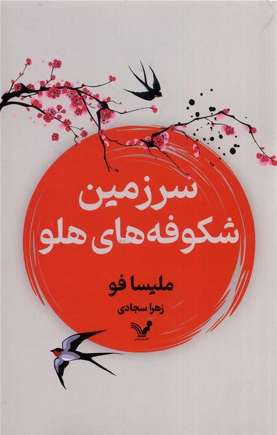 سرزمین شکوفه های هلو