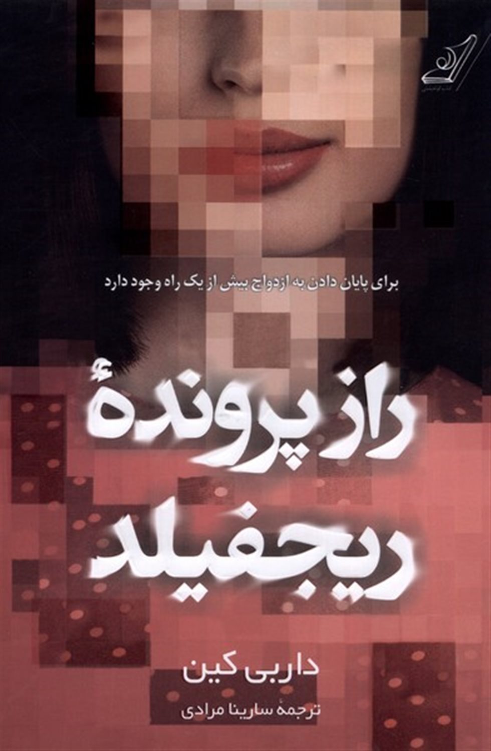 راز پرونده ی ریجفیلد