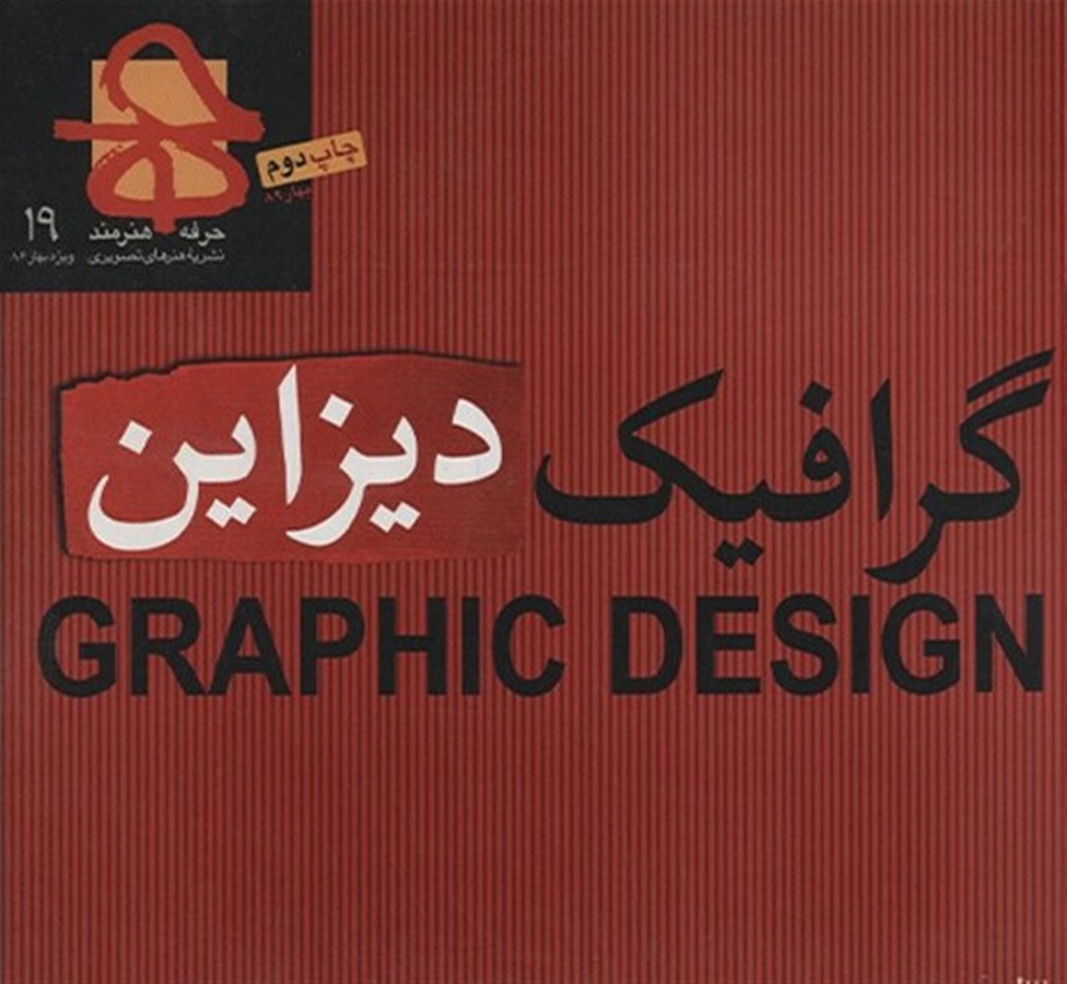 مجله حرفه هنرمند 19