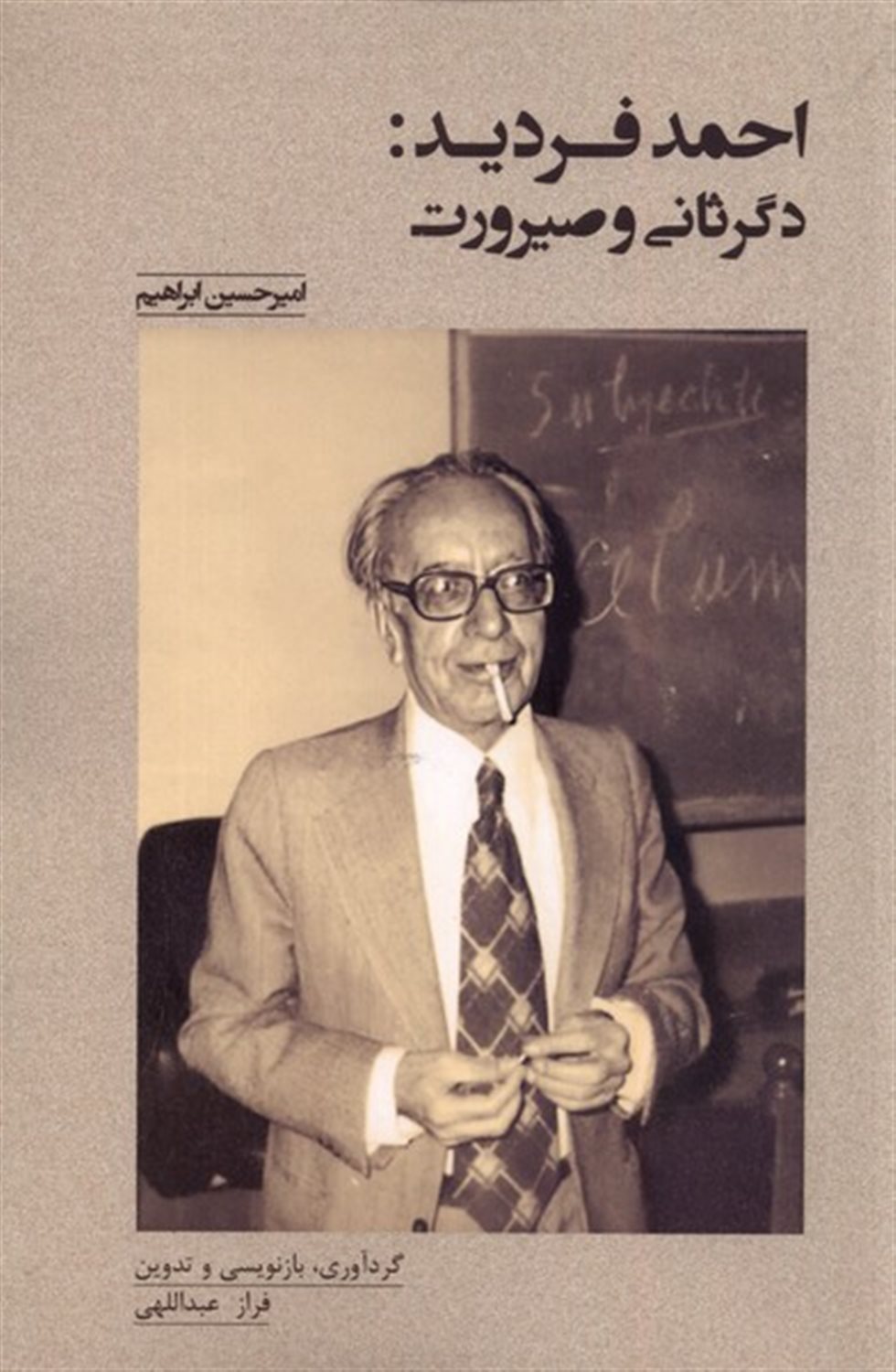 احمد فردید(دگرثانی‌وصیرورت)