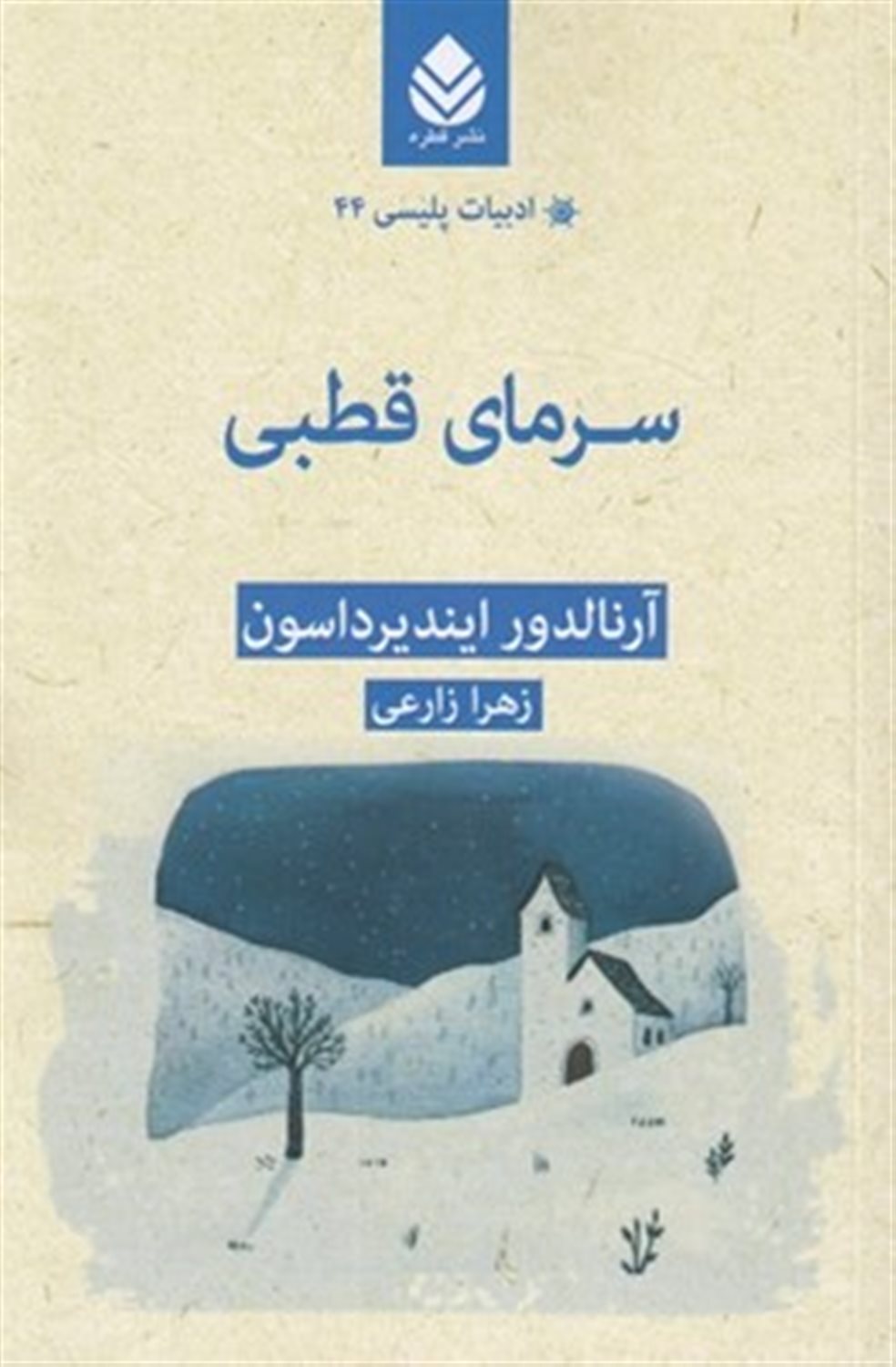 سرمای قطبی