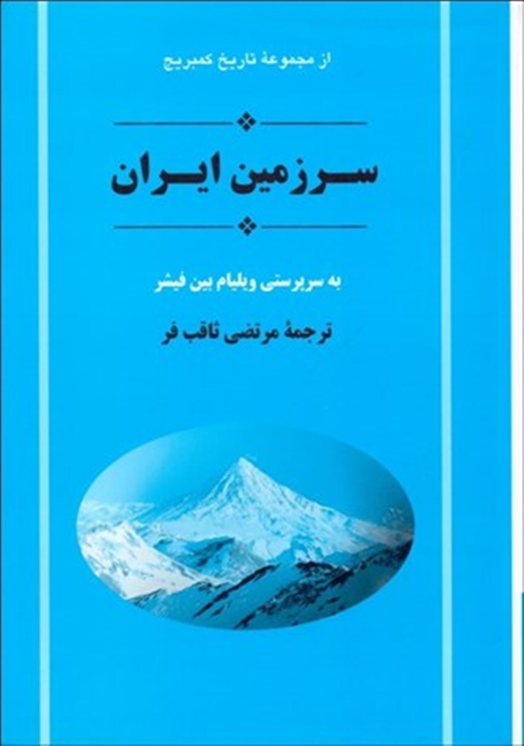 سرزمین ایران (2 جلدی)