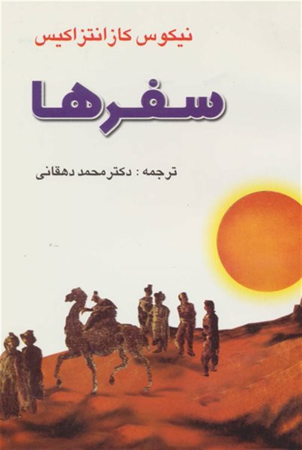 سفرها 