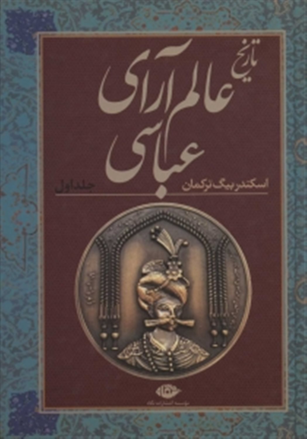 تاریخ عالم آرای عباسی (2جلدی)