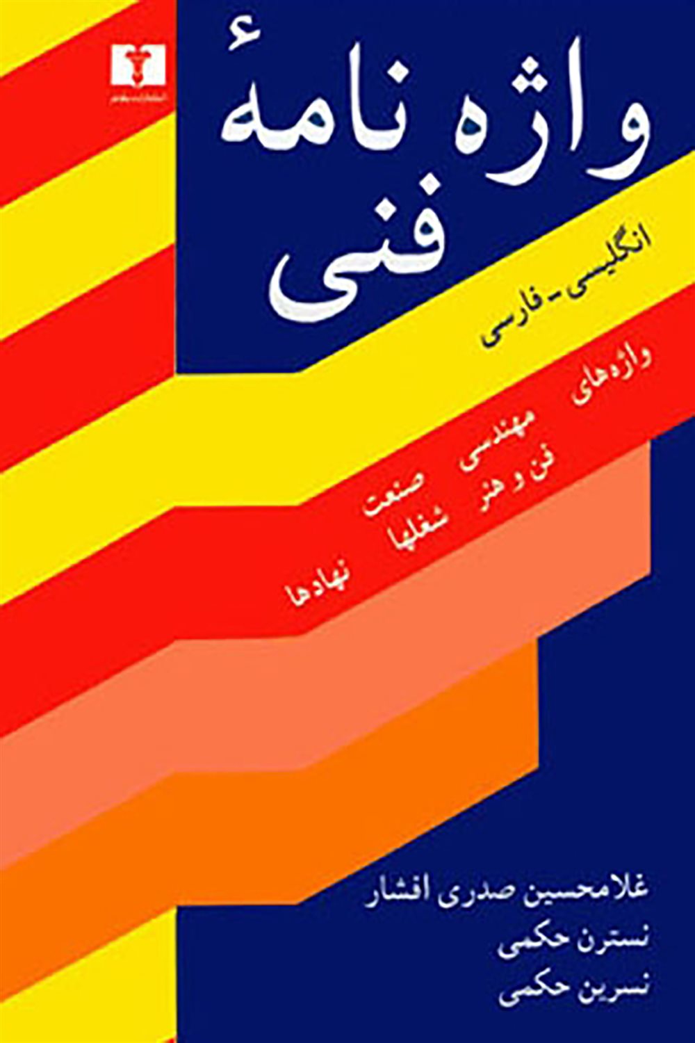 واژه‌نامه‌ فنی (جیبی)