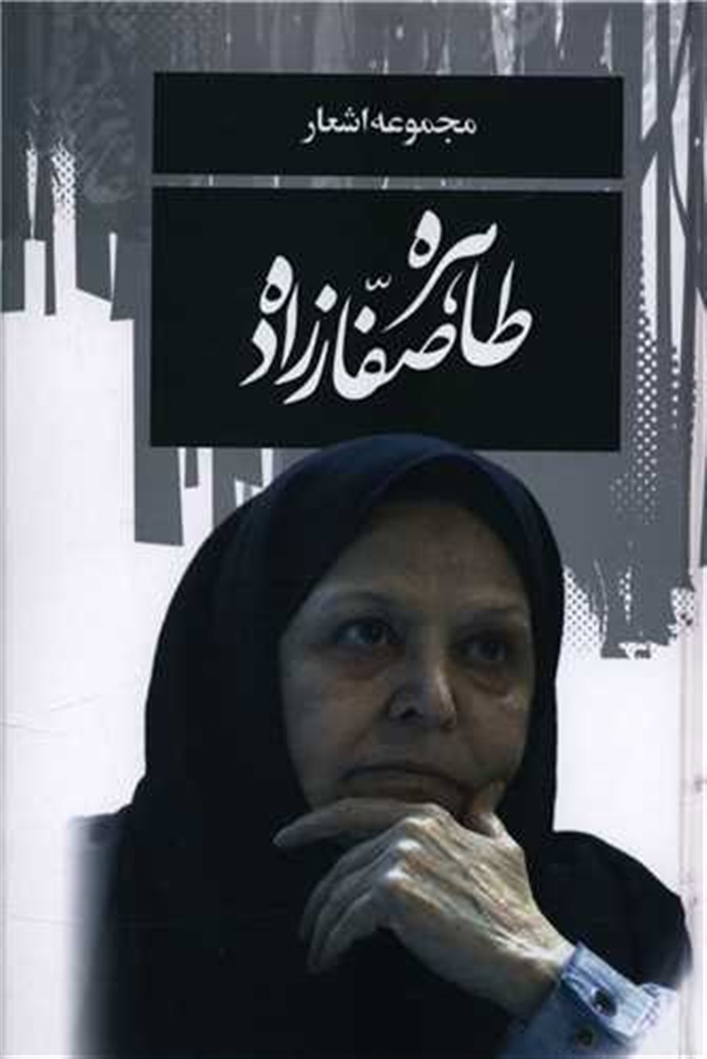 مجموعه اشعار طاهره صفارزاده
