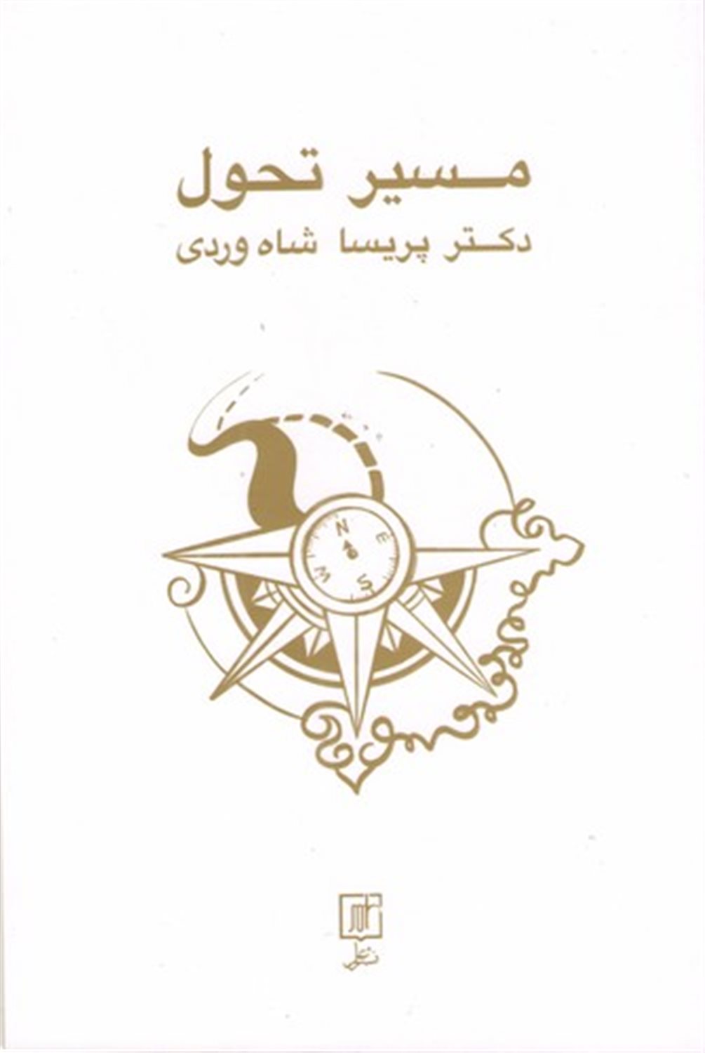 مسیر تحول 
