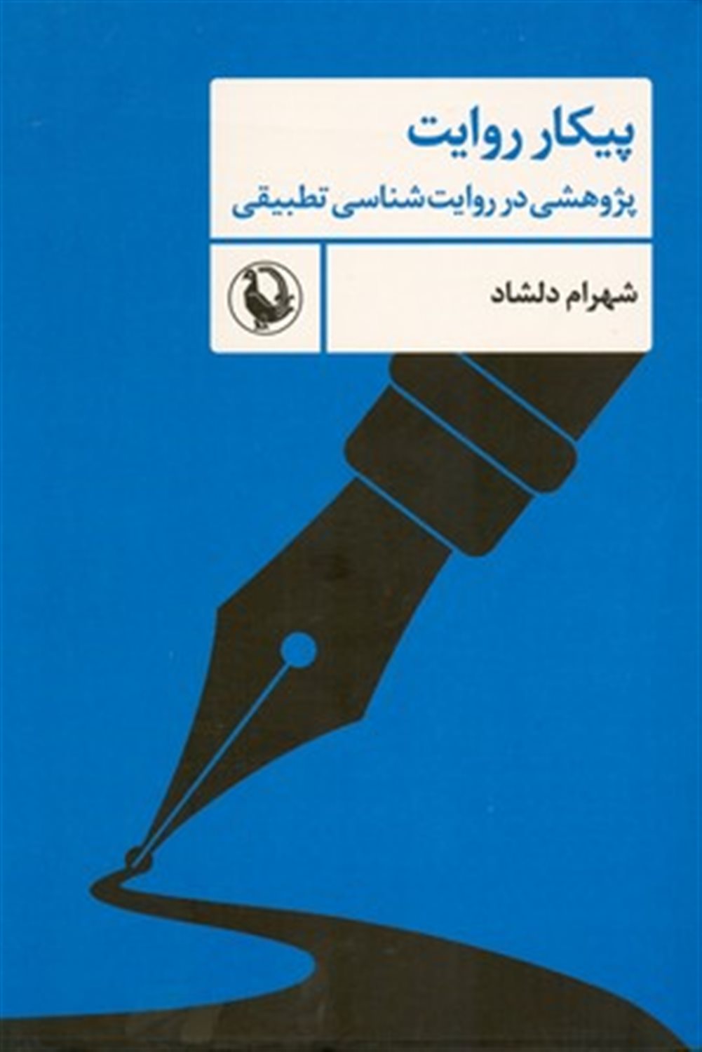 پیکار روایت 