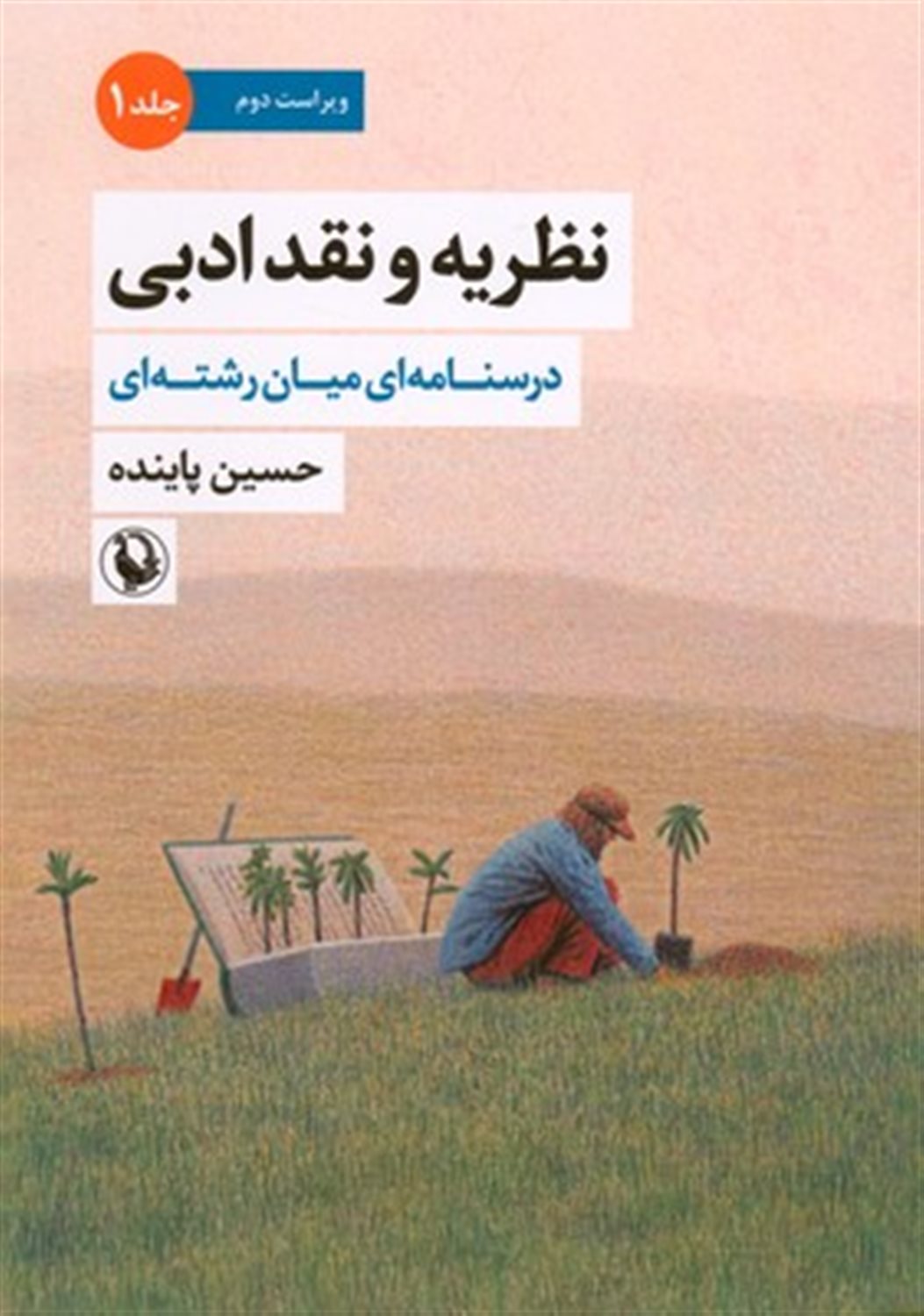 نظریه و نقد ادبی (جلد اول)