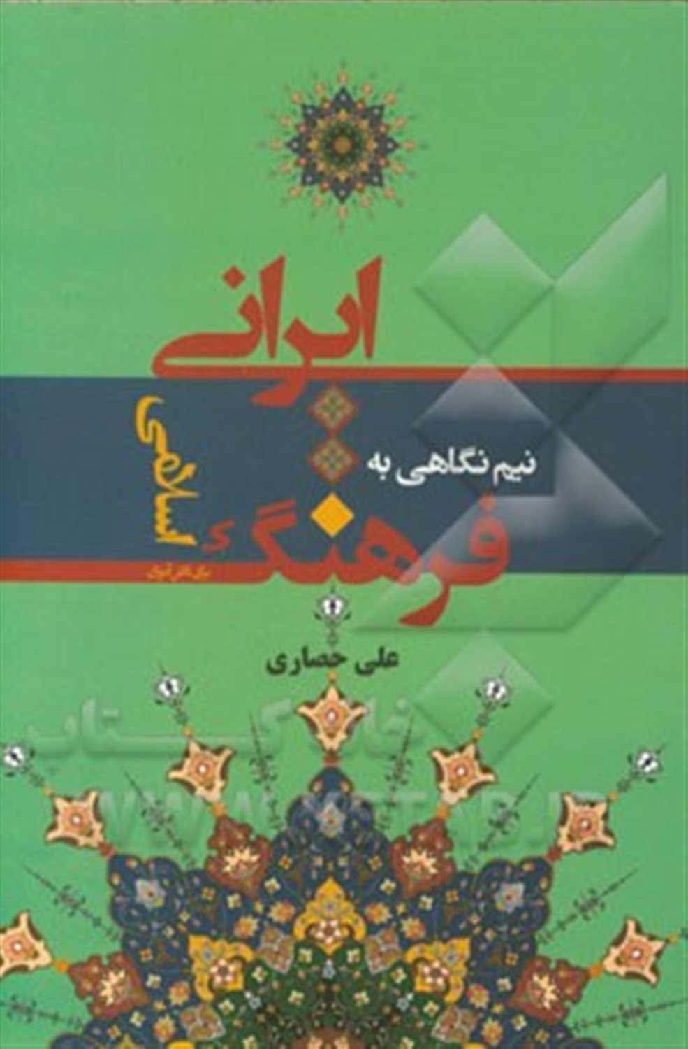 نیم نگاهی به فرهنگ ایرانی اسلامی