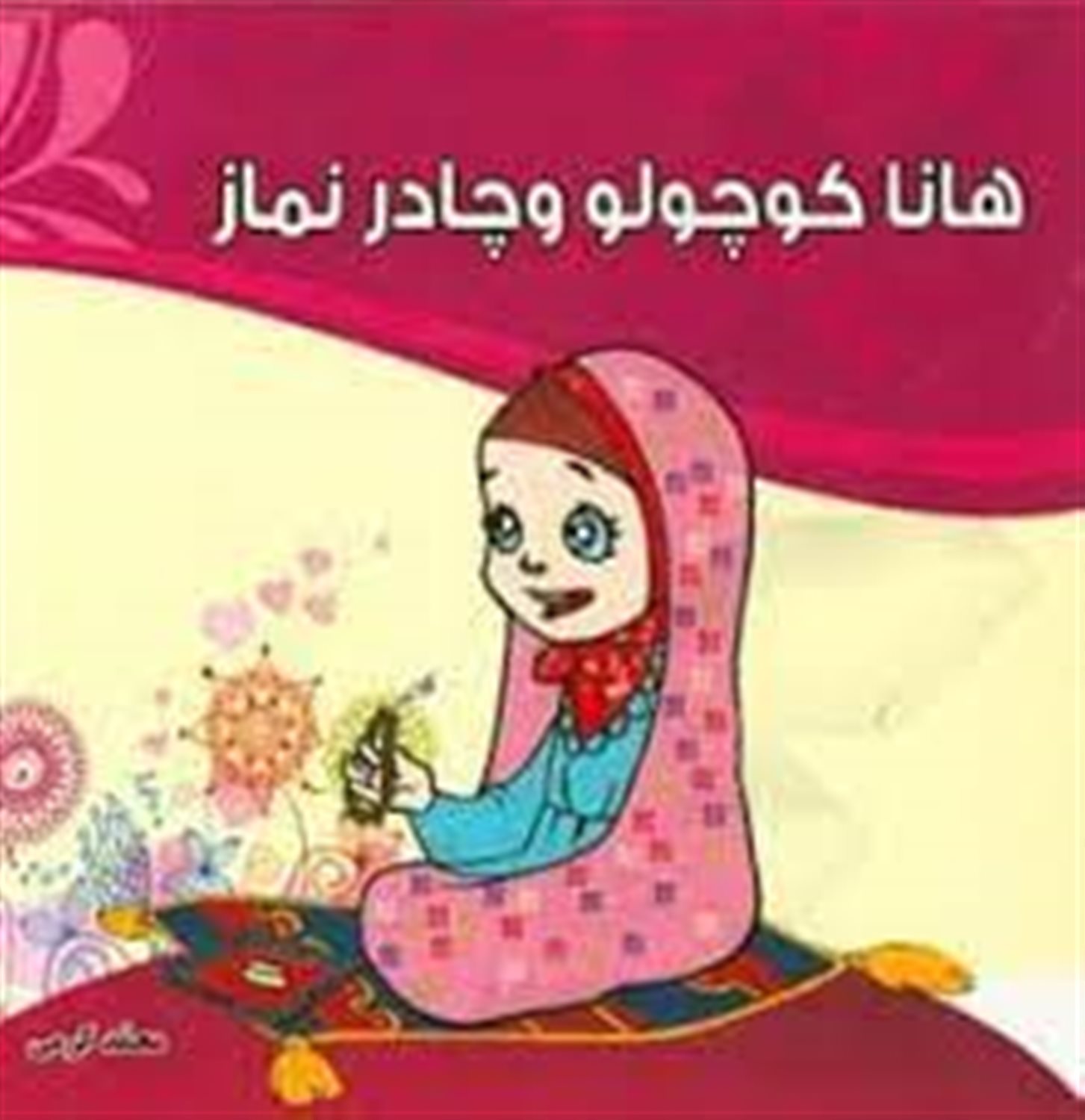 هانا کوچولو و چادر نماز