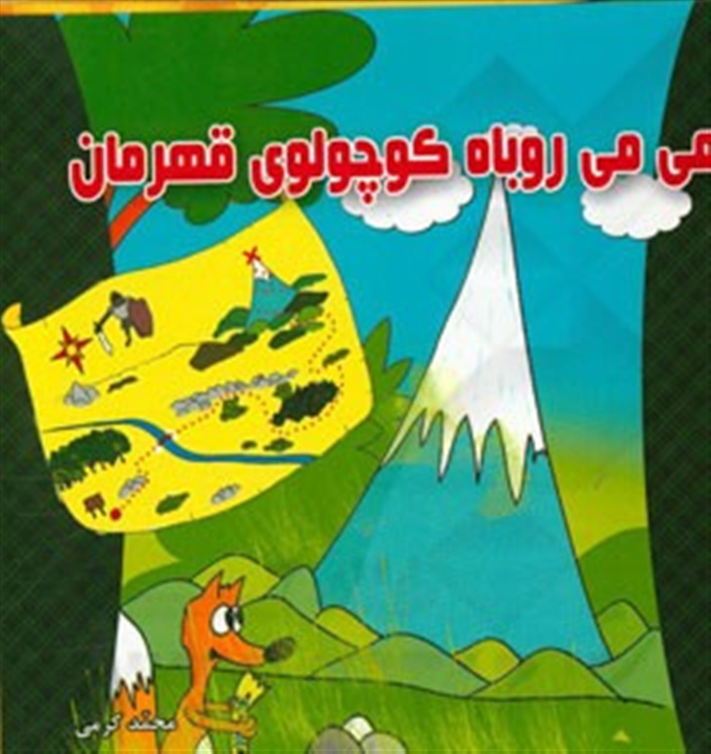 می می روباه کوچولوی قهرمان