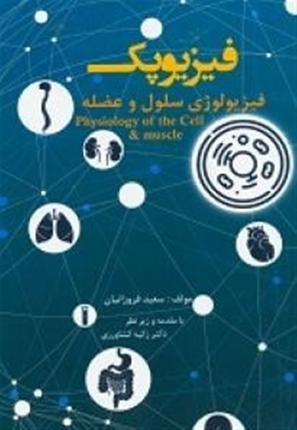 فیزیوپک (فیزیولوژی سلول، عصب و عضله)