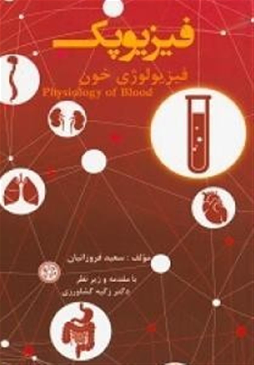 فیزیوپک (فیزیولوژی خون)
