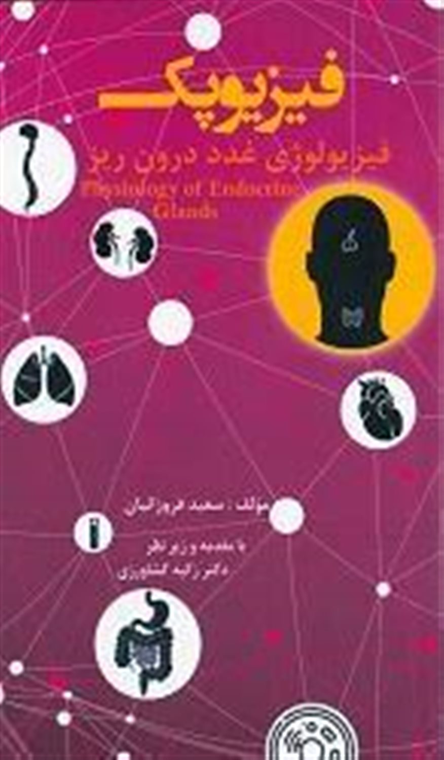فیزیوپک (فیزیولوژی غدد درون ریز)