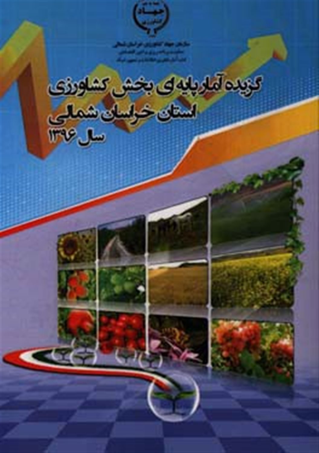 گزیده آمار پایه ای بخش کشاورزی استان خراسان شمالی سال 1396