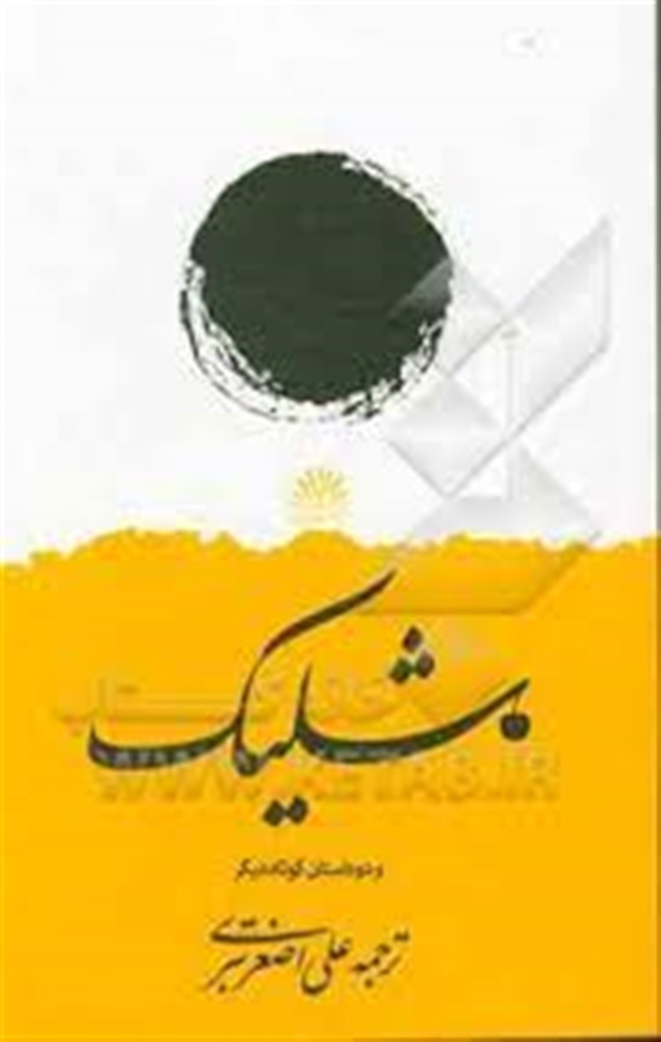 شلیک: مجموعه داستان کوتاه