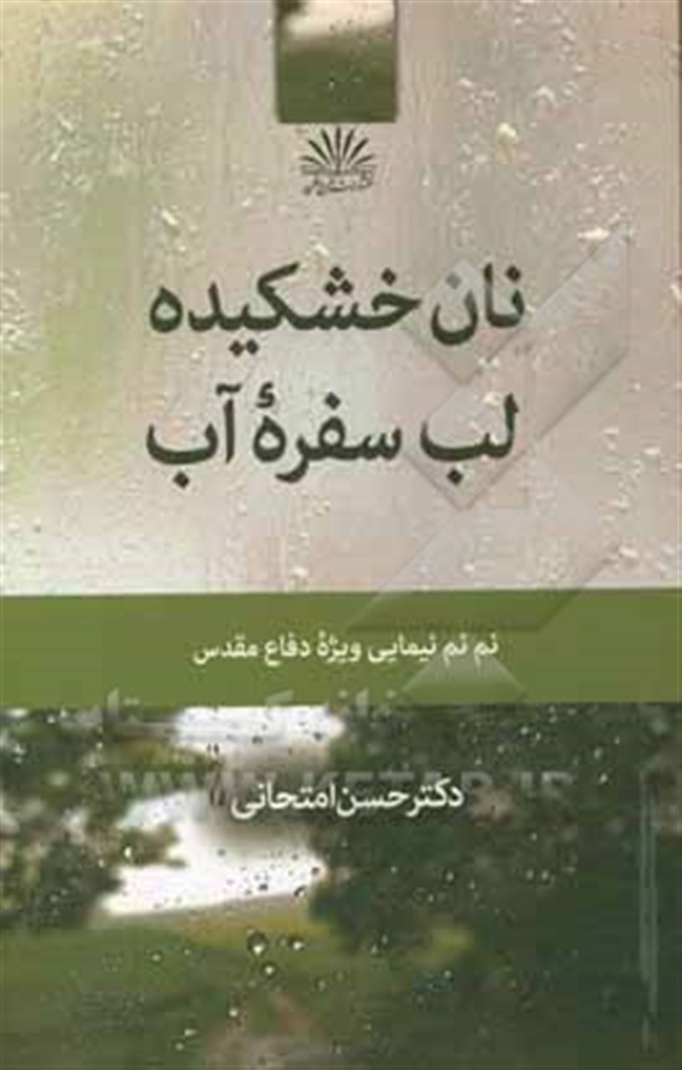 نان خشکیده لب سفره آب: نم نم نیمایی ویژه دفاع مقدس