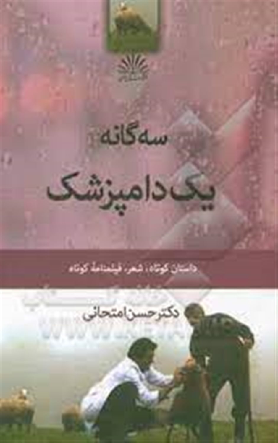 سه گانه یک دامپزشک: داستان کوتاه، شعر، فیلمنامه کوتاه