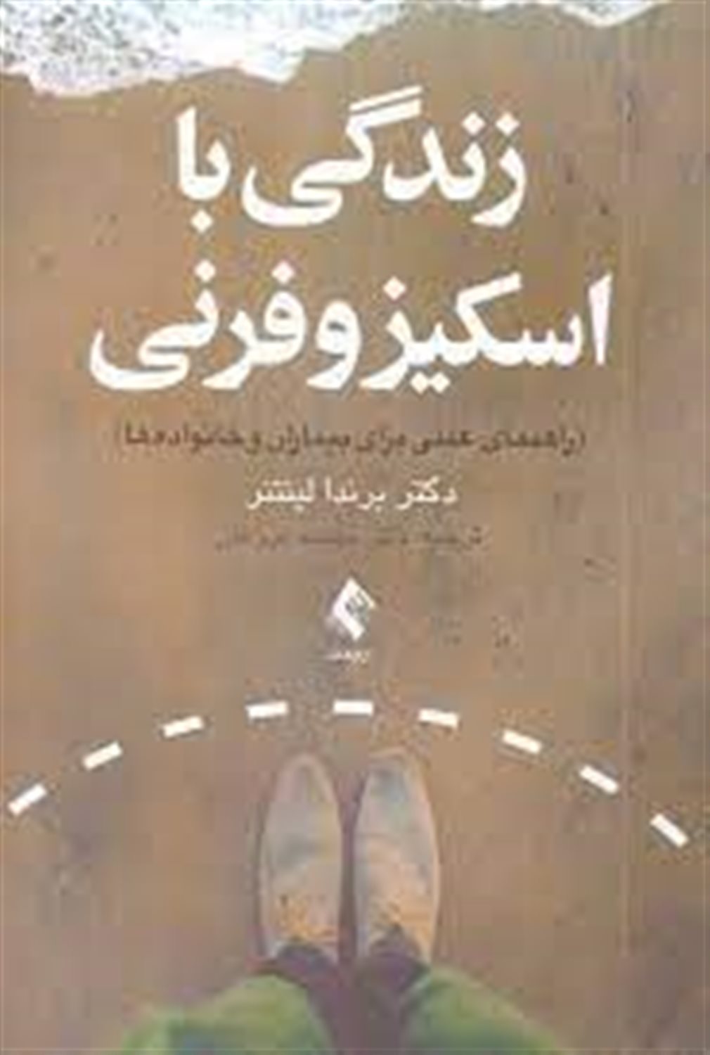 زندگی با اسکیزوفرنی