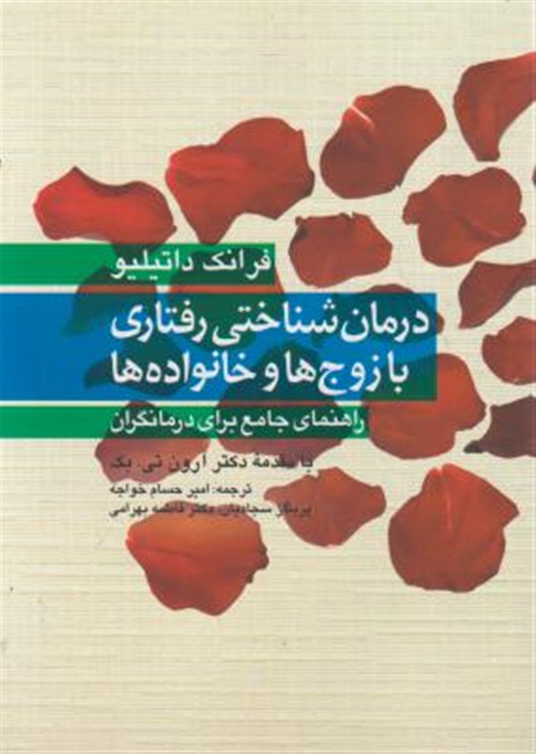 درمان  شناختی رفتاری با زوج ها و خانواده ها: راهنمای جامع برای درمانگران