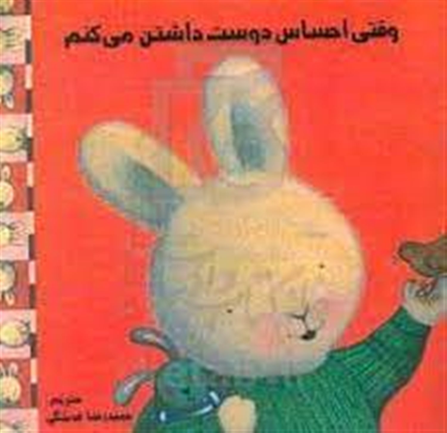 وقتی احساس دوست داشتن می کنم
