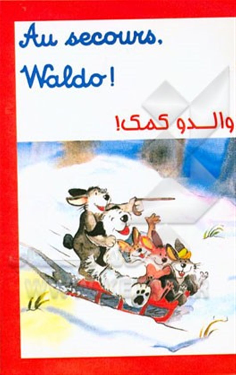 والدو کمک!
