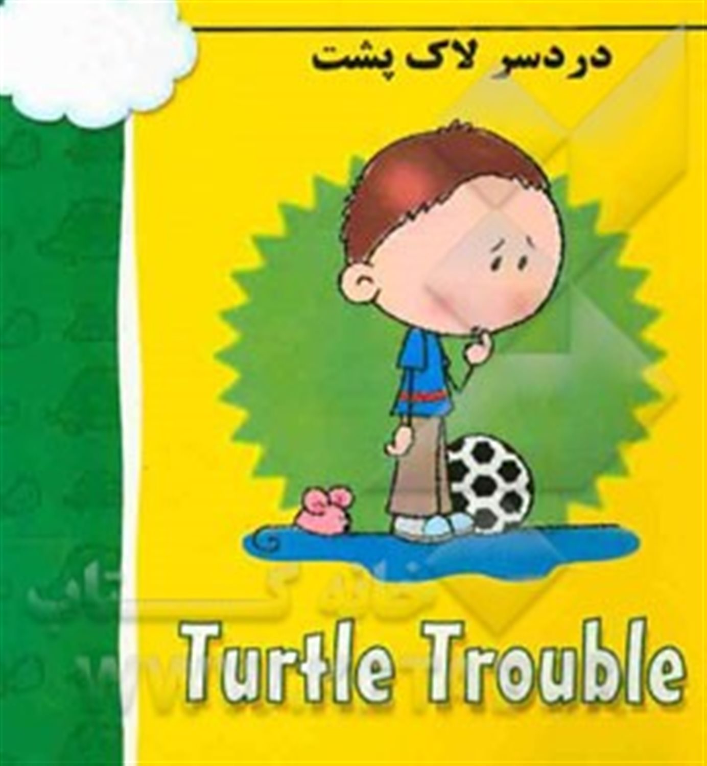 دردسر لاک پشت = Turtle trouble