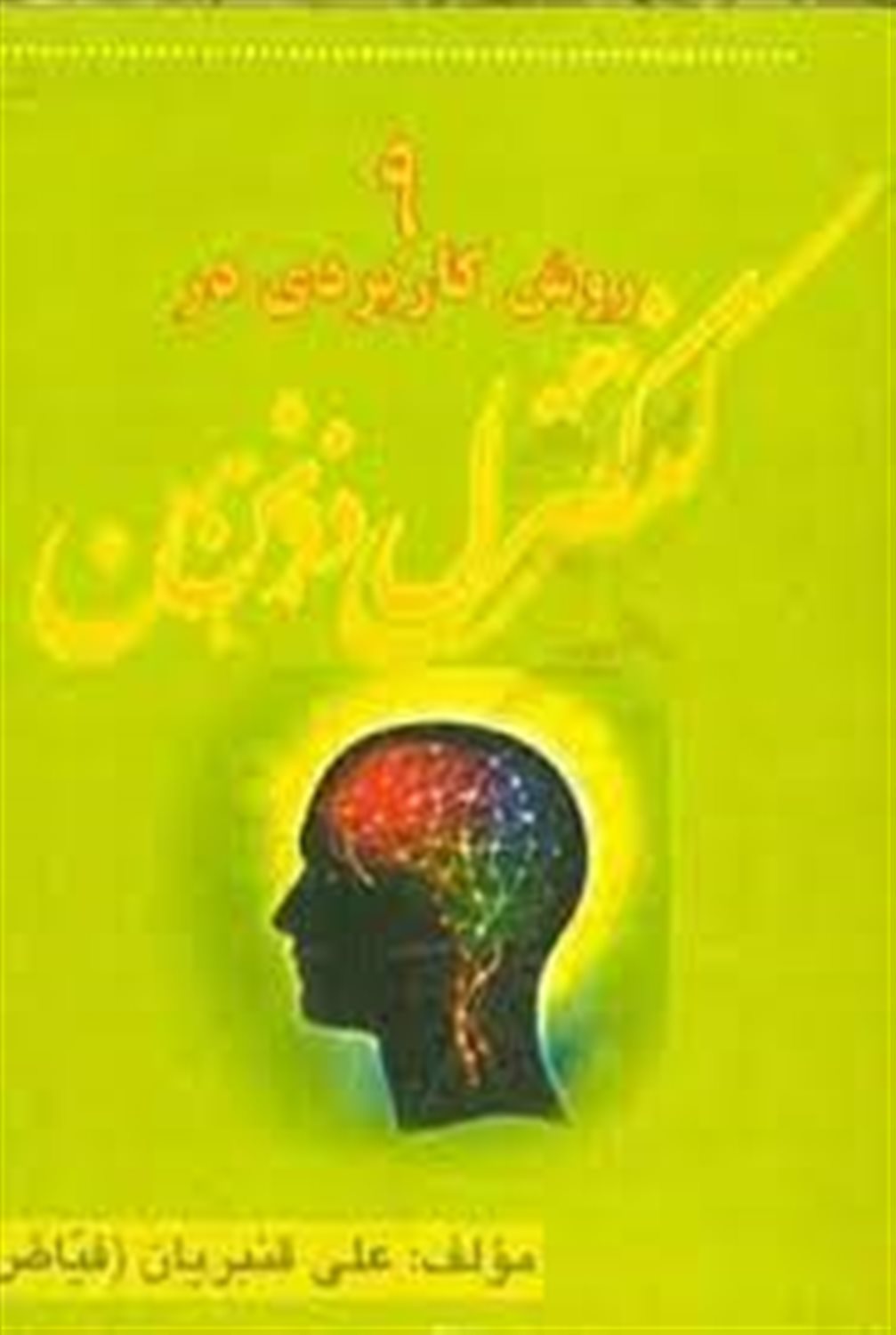 نه روش کاربردی در آرامش ذهن