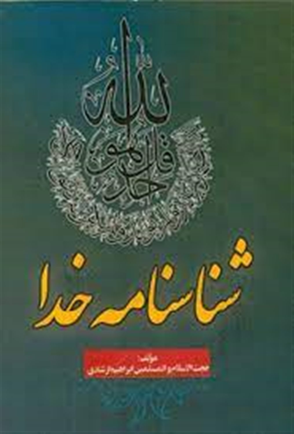 شناسنامه خدا
