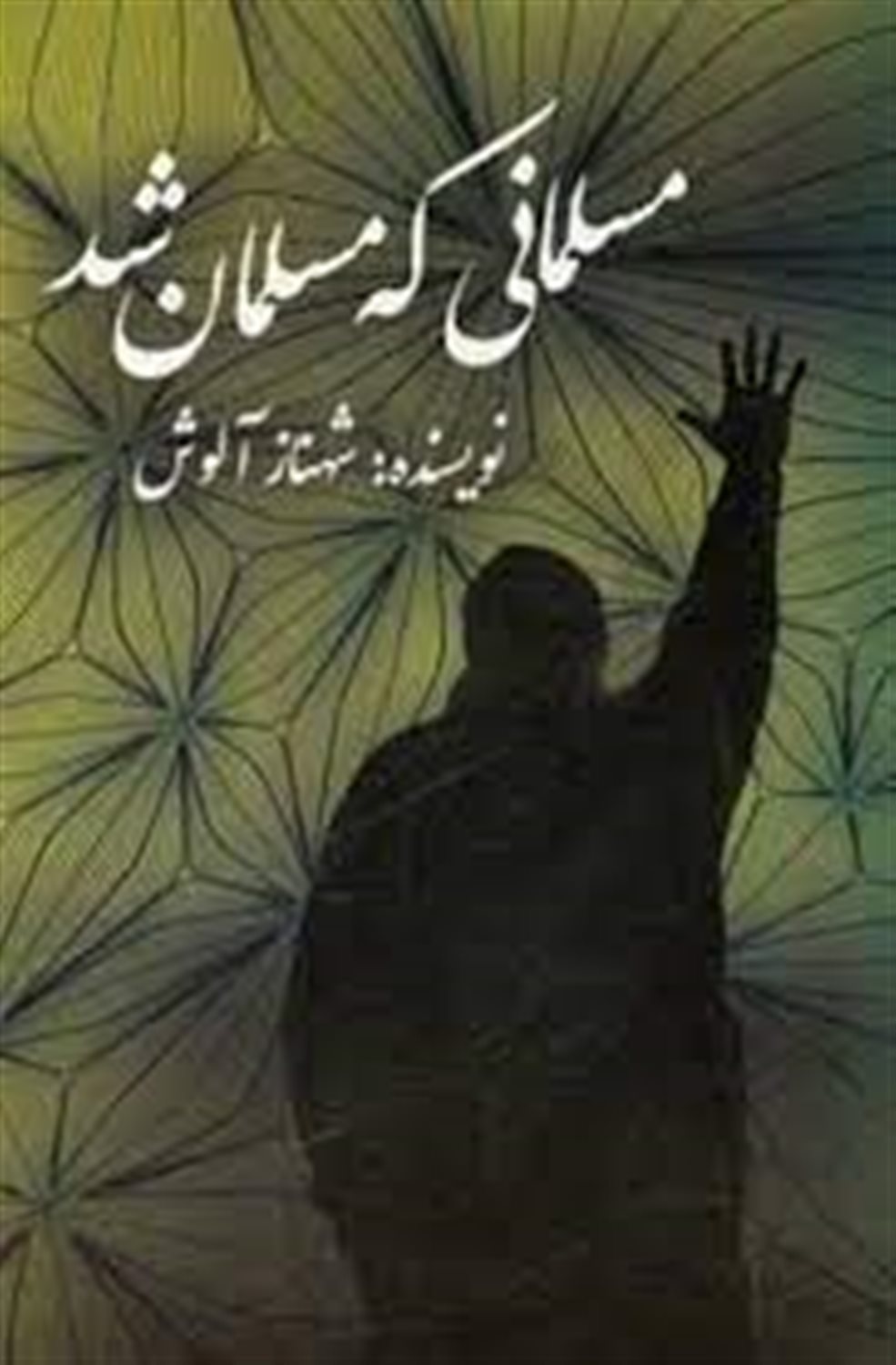 مسلمانی که مسلمان شد