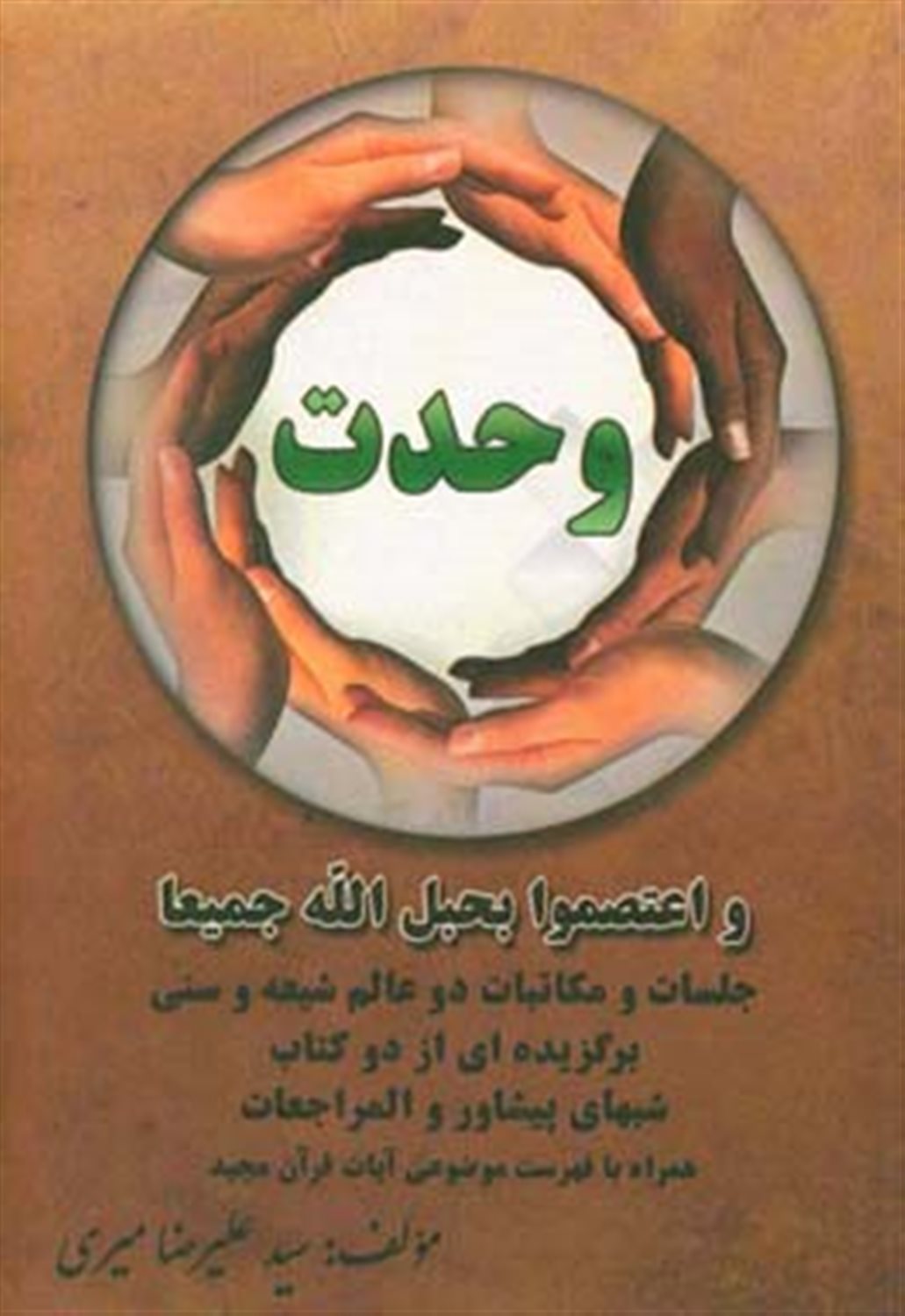 وحدت: واعتصموا بحبل الله جمیعا ، جلسات و مکاتبات دو عالم شیعه و سنی برگزیده ای از دو کتاب شبهای پیشاور و المراجعات‏‫