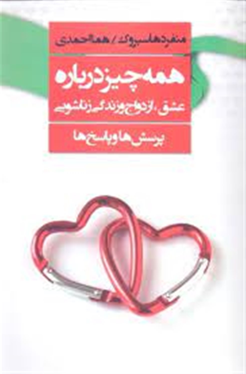 همه چیز درباره ی عشق، ازدواج و زندگی زناشویی (پرسش ها و پاسخ ها)