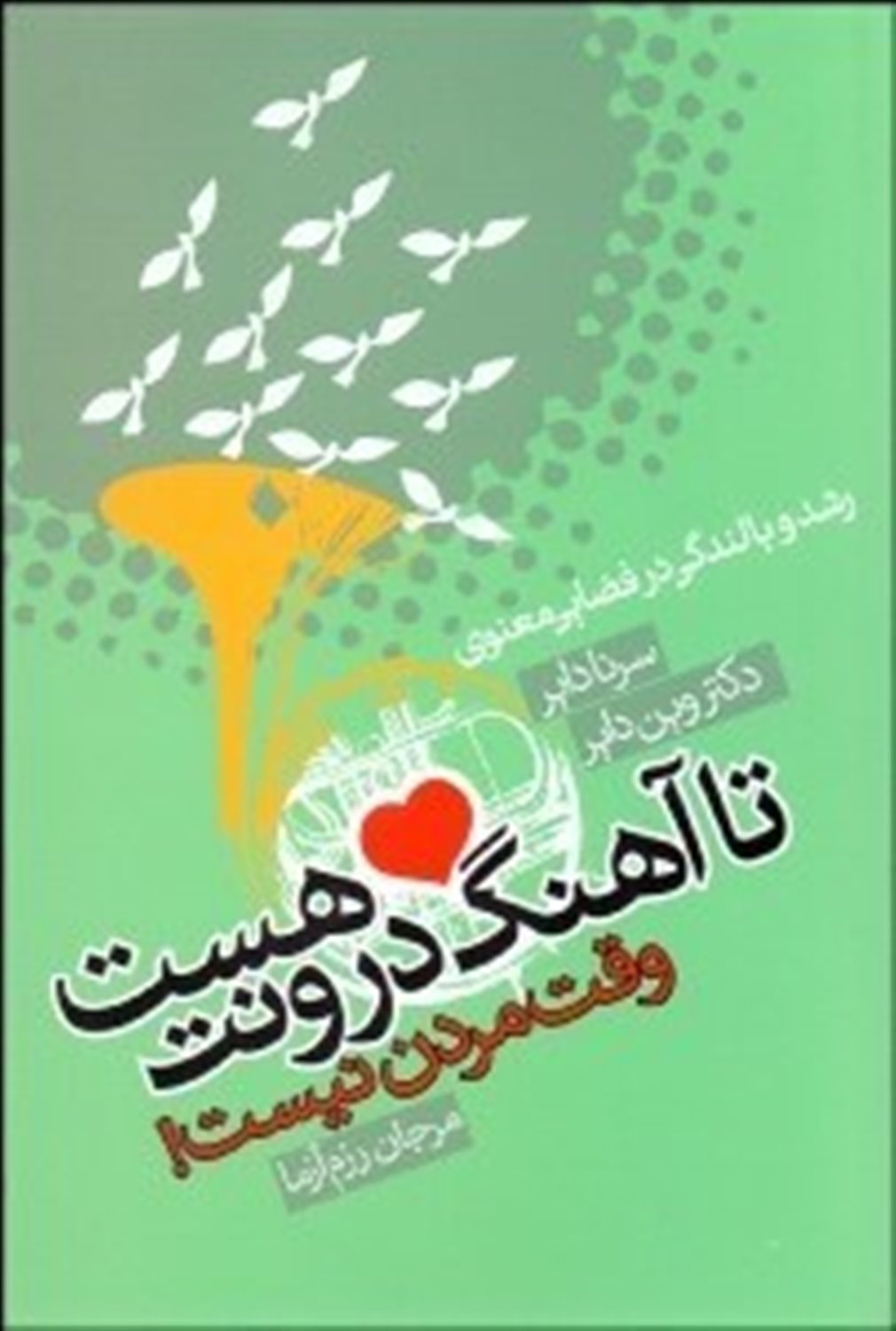 تا آهنگ درونت هست وقت مردن نیست!
