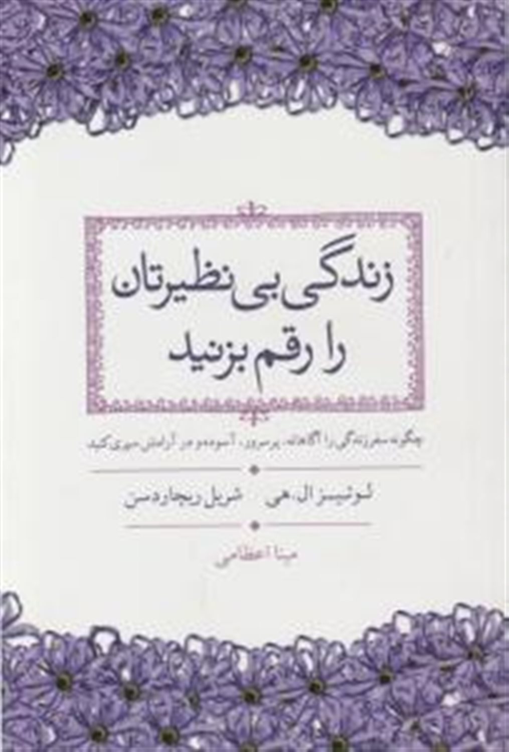 زندگی بی نظیرتان را رقم بزنید: چگونه سفر زندگی را آگاهانه، پرسرور، آسوده و در آرامش سپری کنید