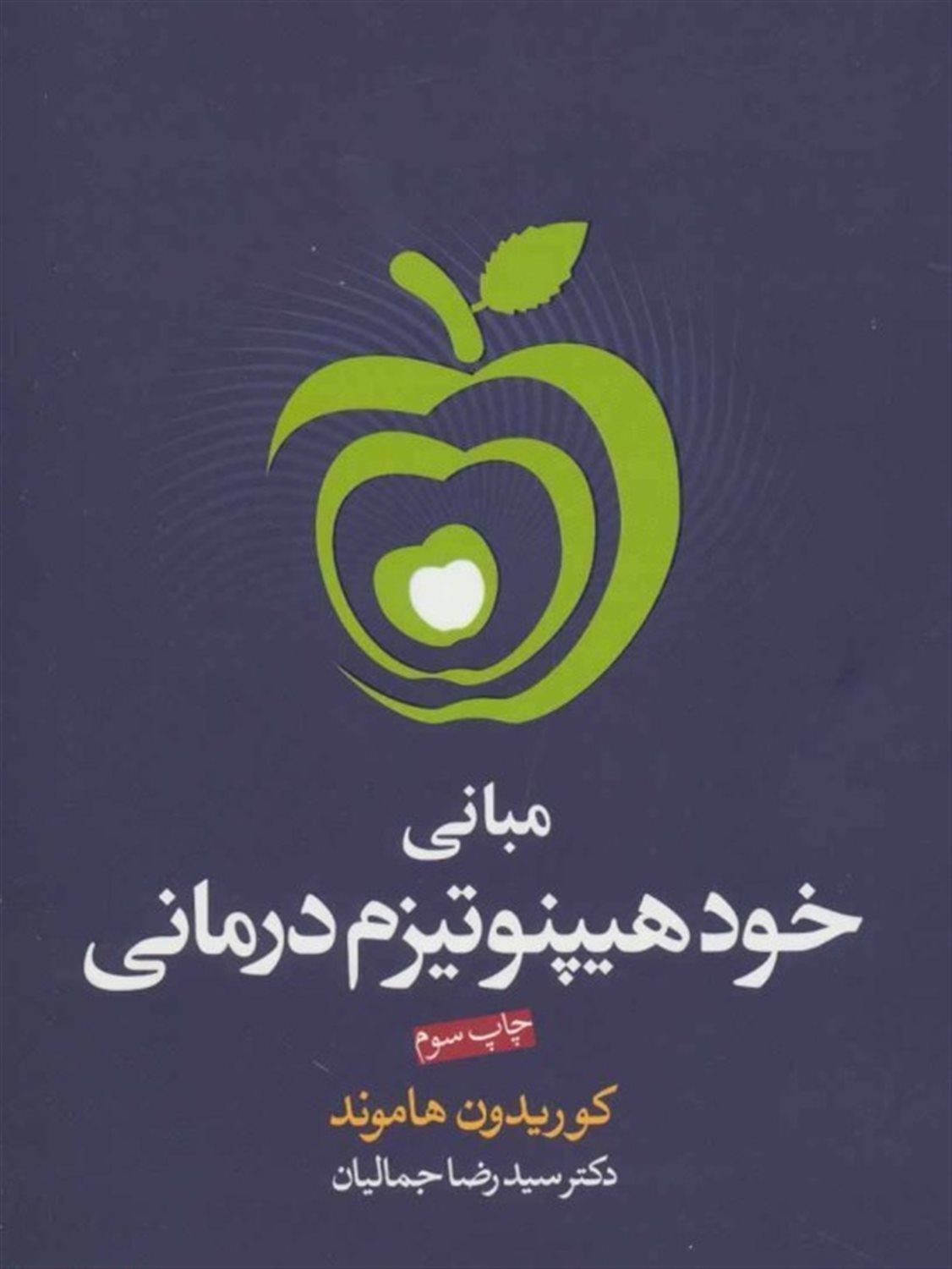 مبانی خودهیپنوتیزم درمانی