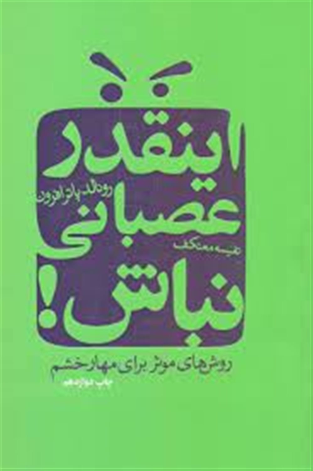 اینقدر عصبانی نباش (روش های موثر مهار خشم)