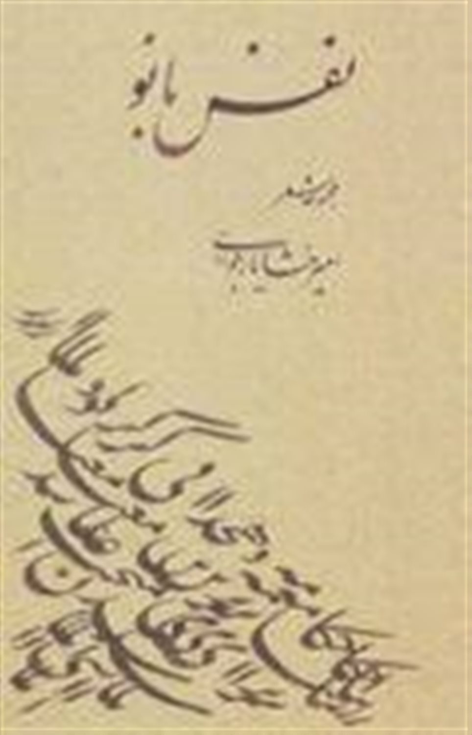 نقش بانو