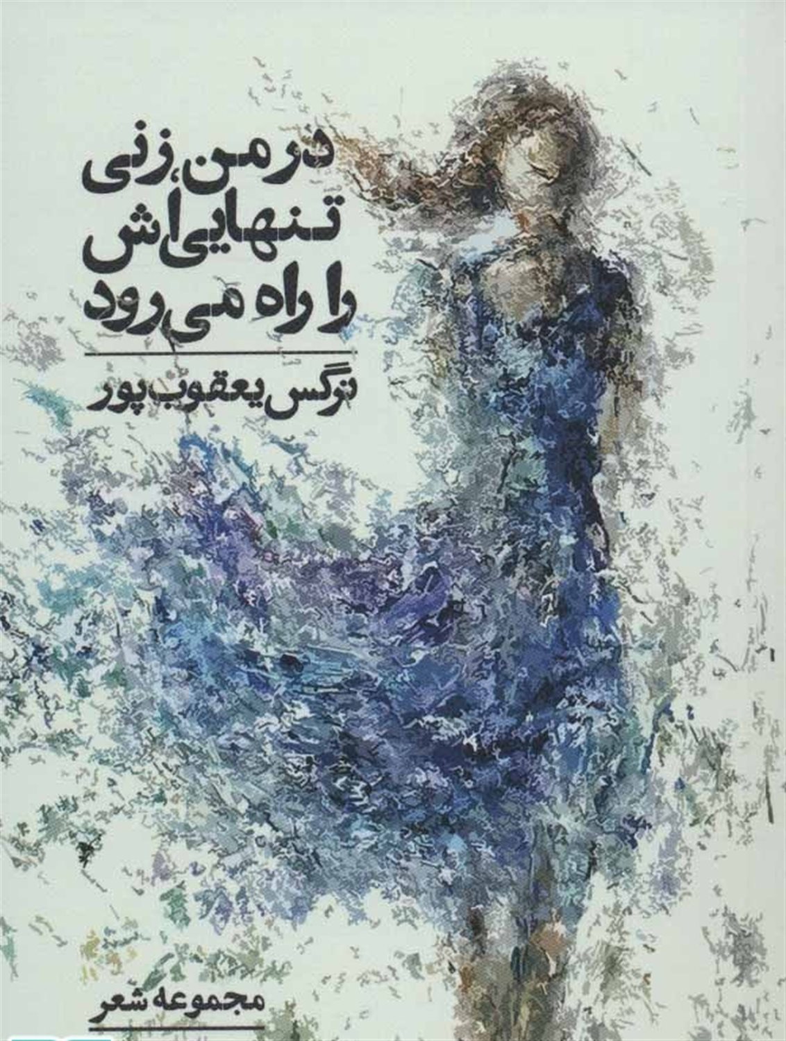 در من، زنی تنهایی اش را راه می رود