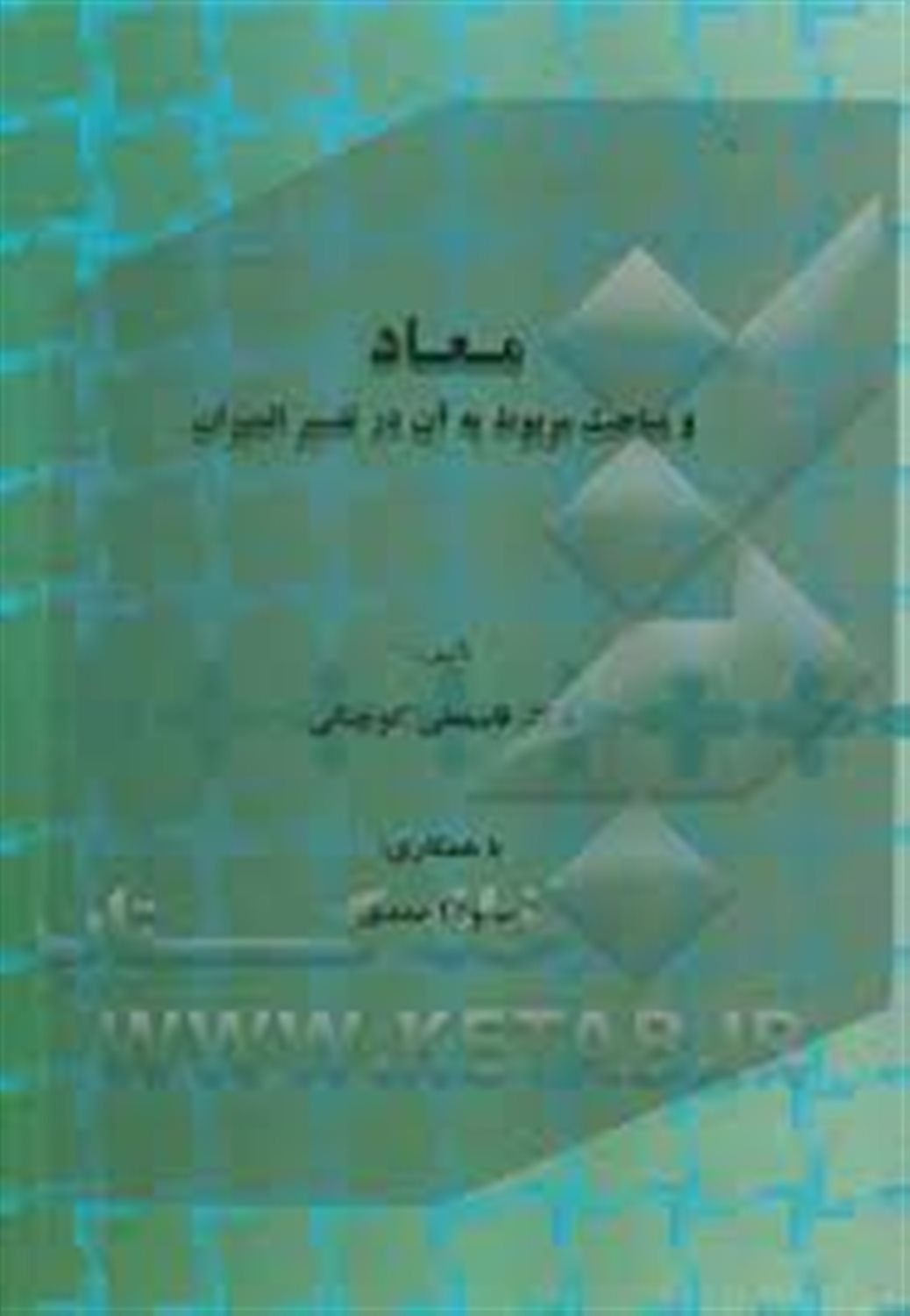 معاد و مباحث مربوط به آن در تفسیرالمیزان