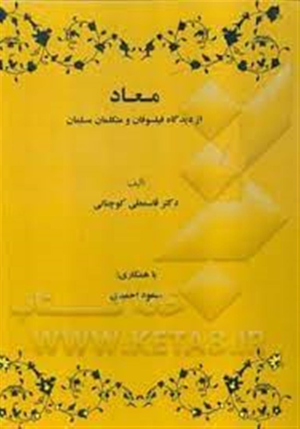 معاد از دیدگاه فیلسوفان و متکلمان مسلمان