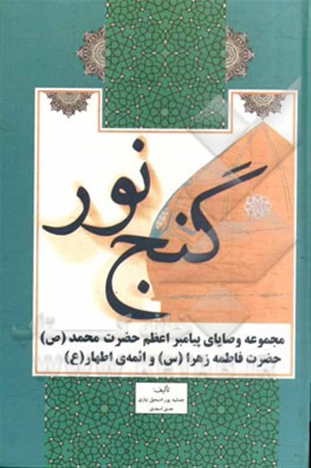 گنج نور: مجموعه وصایای پیامبر اعظم حضرت محمد (ص)، حضرت فاطمه زهرا (س) و ائمه ی اطهار (ع)