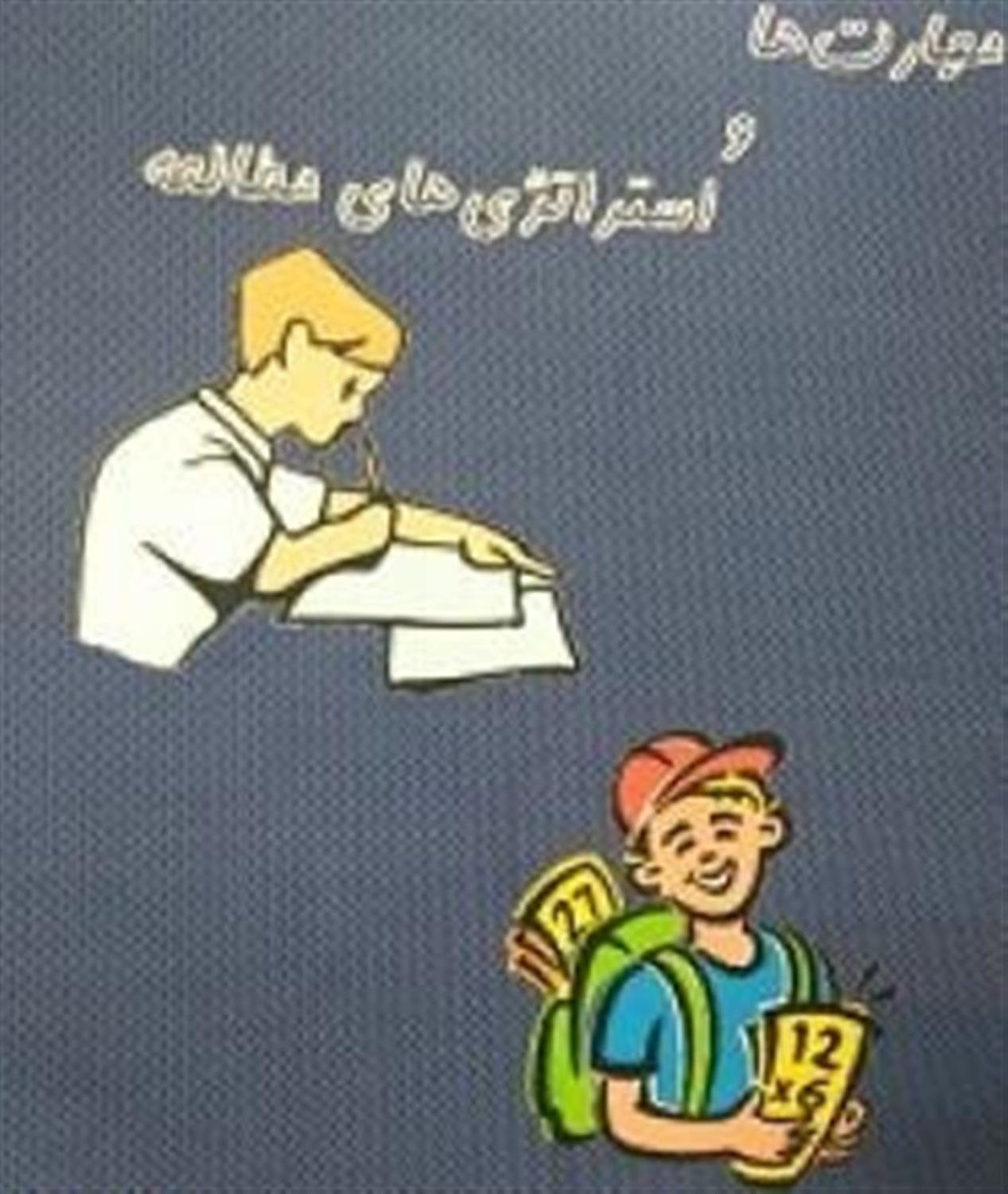 مهارت ها و استراتژی های مطالعه