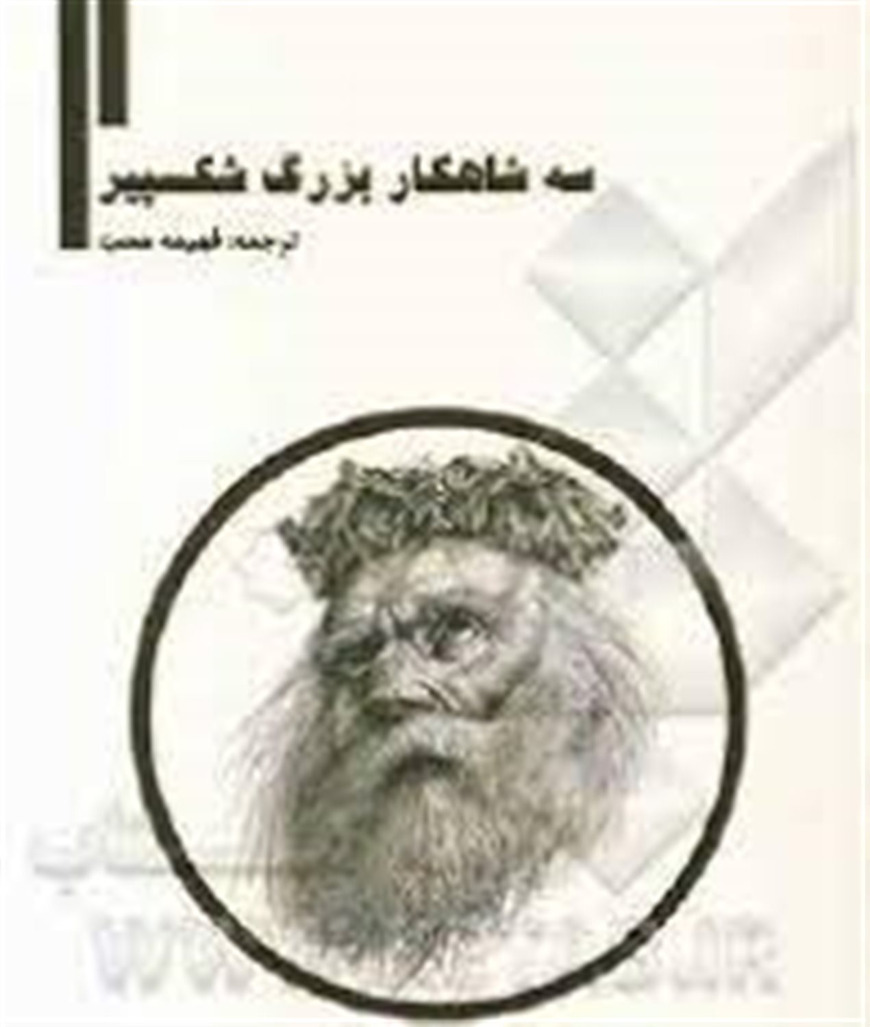 سه شاهکار بزرگ شکسپیر