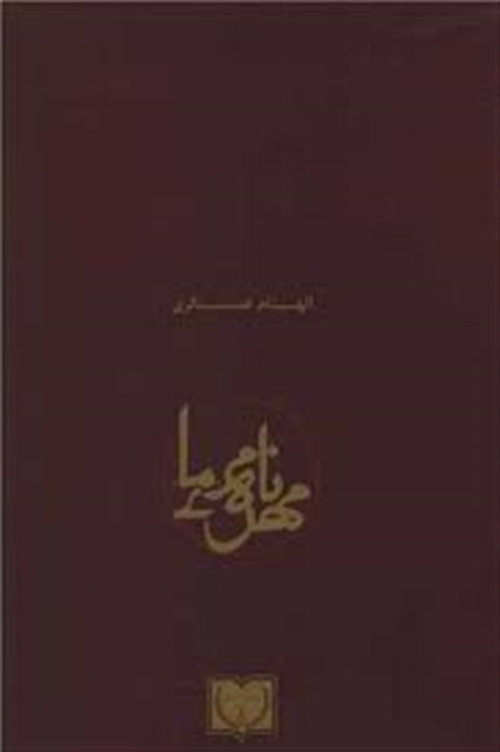 مهرنامه ی ما