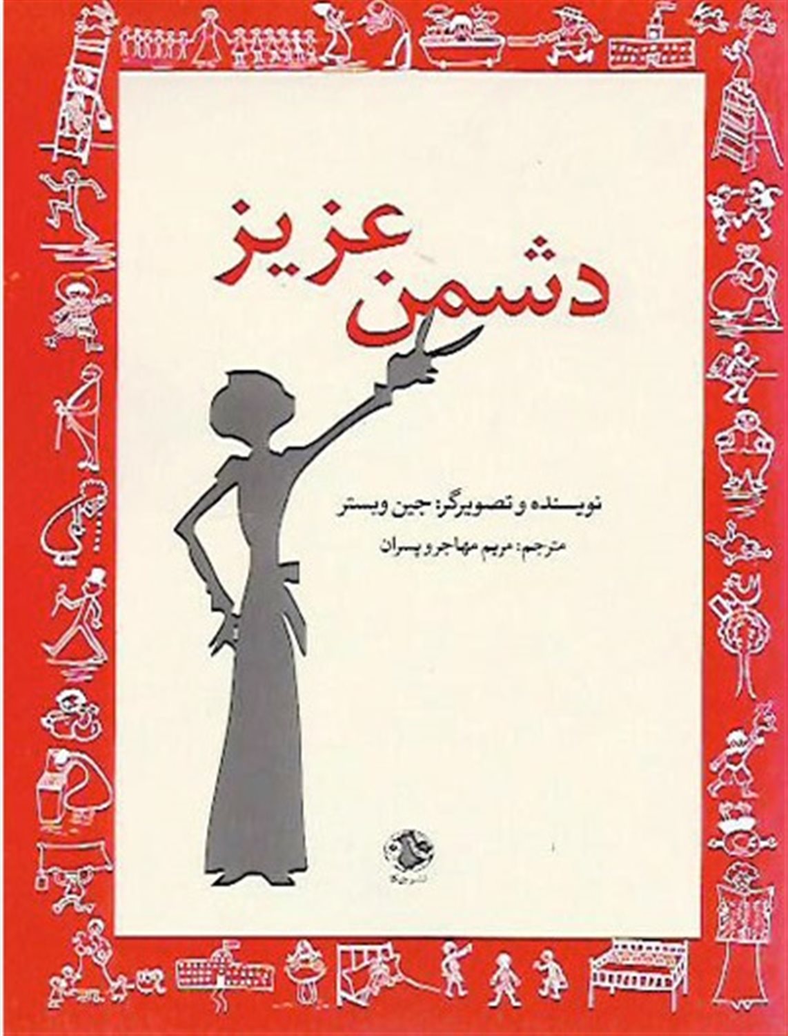 دشمن عزیز